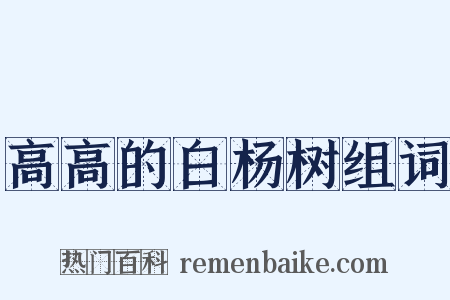 高高的白杨树组词是什么意思的图片